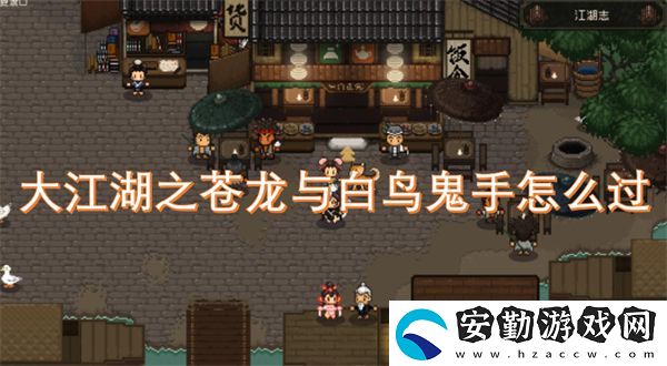 大江湖之蒼龍與白鳥鬼手怎么過
