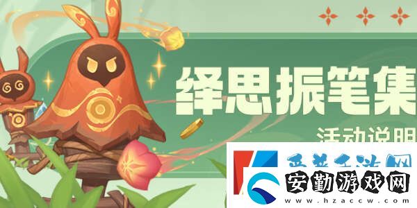 原神繹思振筆集活動怎么玩