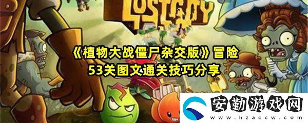 植物大戰(zhàn)僵尸雜交版冒險53關怎么清理掉全部僵尸