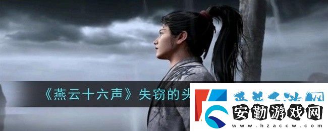 燕云十六聲失竊的頭壇酒任務(wù)怎么做
