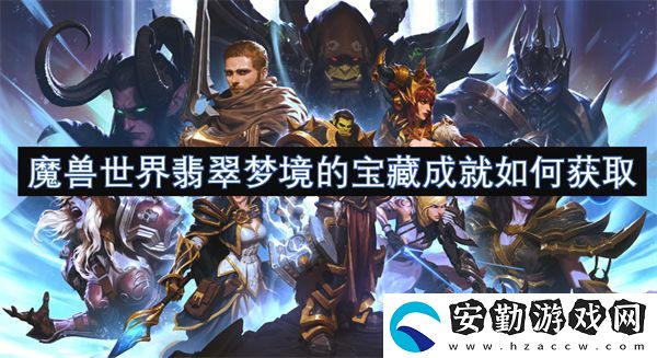 魔獸世界翡翠夢(mèng)境的寶藏成就如何獲取