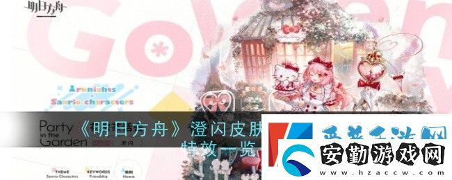 明日方舟澄閃皮膚花房茶話會怎么樣
