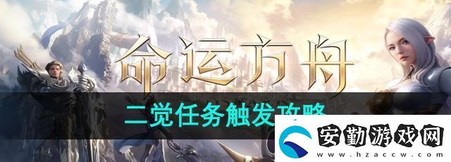 命運方舟二覺任務怎么觸發(fā)