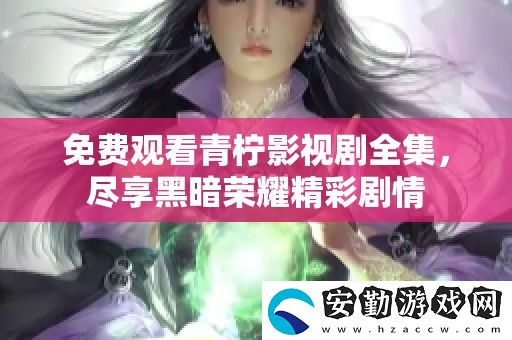 免費觀看青檸影視劇全集
