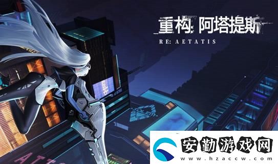 重構(gòu)阿塔提斯攝入者玩法攻略