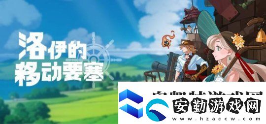韓國游戲洛伊的移動要塞獲進口游戲版號