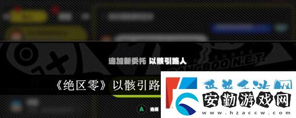 絕區(qū)零以骸引路人任務(wù)怎么完成