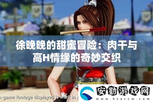 徐晚晚的甜蜜冒險