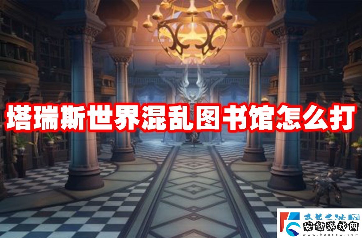 塔瑞斯世界混亂圖書館怎么打