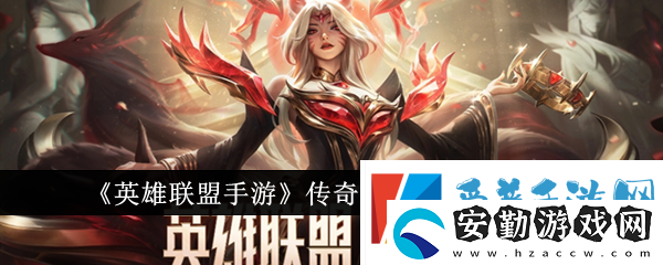 英雄聯盟手游傳奇紀念寶箱怎么領取