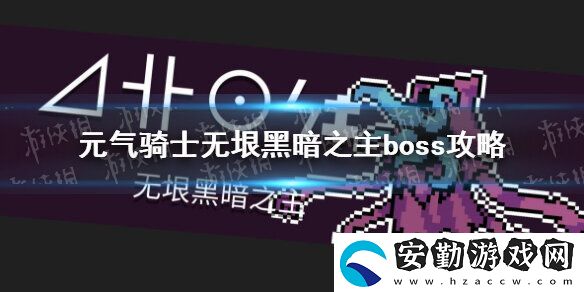元?dú)怛T士無(wú)垠黑暗之主怎么打