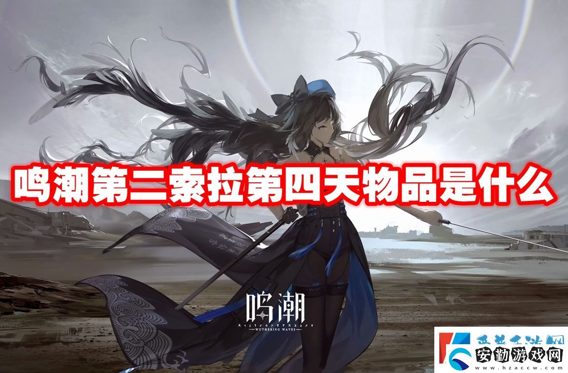 鳴潮第二索拉第四天物品是什么