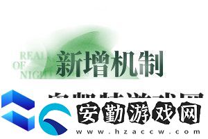 無(wú)期迷途無(wú)盡夢(mèng)魘常駐版本玩法