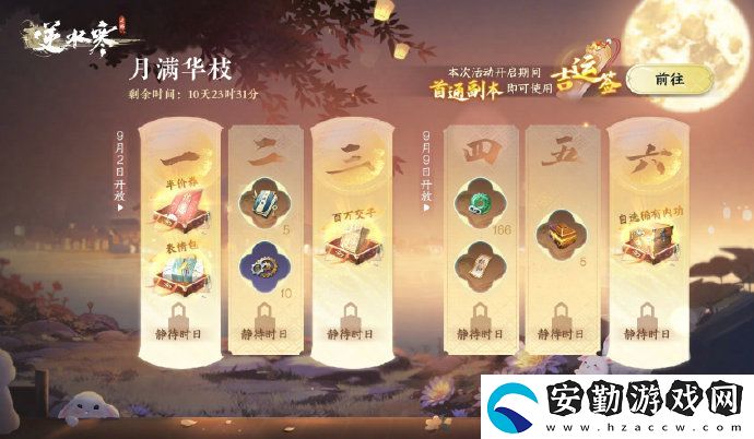 逆水寒手游中秋活動