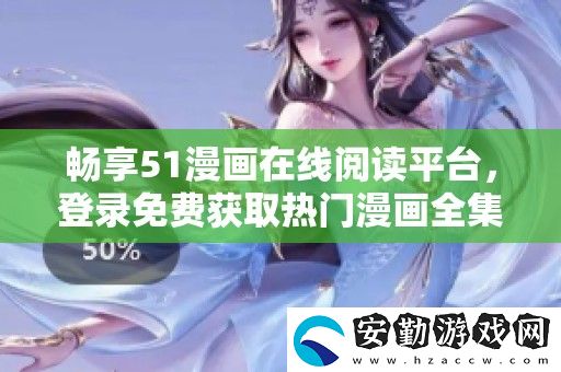 暢享51漫畫(huà)在線閱讀平臺(tái)