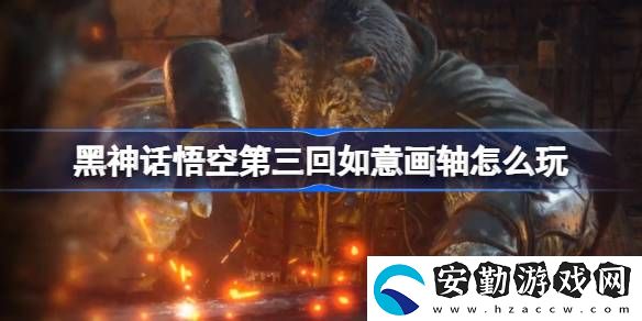 第三回如意畫軸玩法