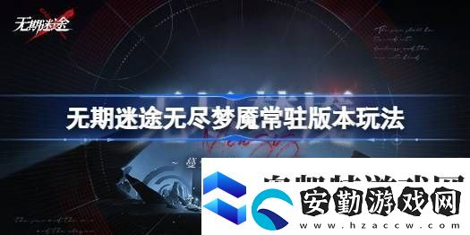 無(wú)期迷途無(wú)盡夢(mèng)魘常駐版本玩法