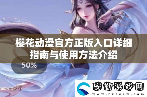 櫻花動漫官方正版入口詳細(xì)指南與使用方法介紹