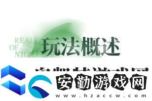無(wú)期迷途無(wú)盡夢(mèng)魘常駐版本玩法