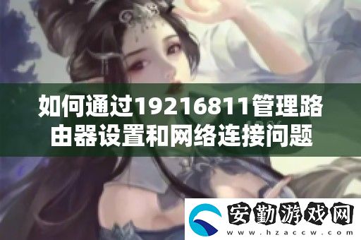 如何通過19216811管理路由器設置和絡連接問題