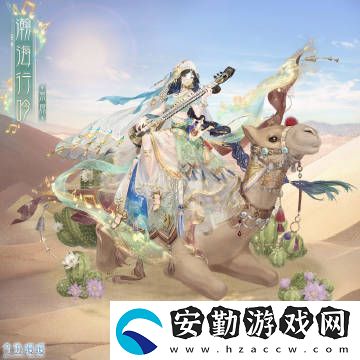 奇跡暖暖全新異域風(fēng)情套裝詳解及獲取攻略