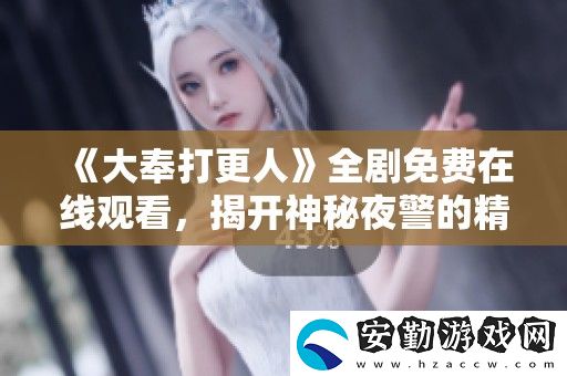 大奉打更人全劇免費在線觀看