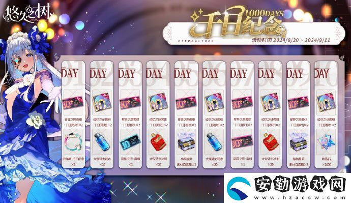 悠久之樹千日紀(jì)念簽到活動(dòng)即將啟動(dòng)！