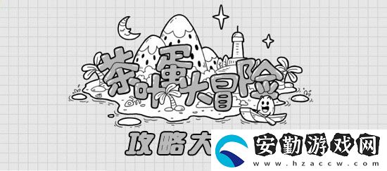 茶葉蛋大冒險全關卡通關圖文攻略大全