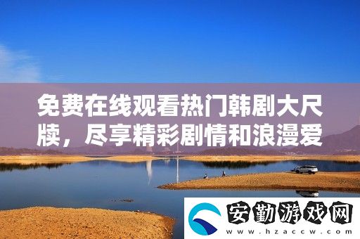 免費(fèi)在線觀看熱門(mén)韓劇大尺牘