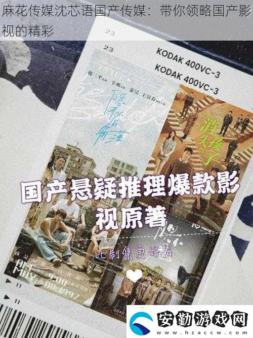 麻花傳媒沈芯語國(guó)產(chǎn)傳媒