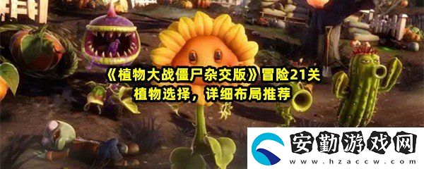 植物大戰(zhàn)僵尸雜交版冒險21關(guān)怎么過關(guān)