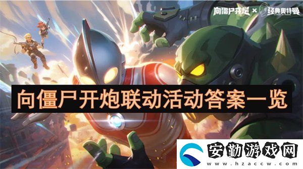 向僵尸開炮聯(lián)動(dòng)活動(dòng)正確答案是什么
