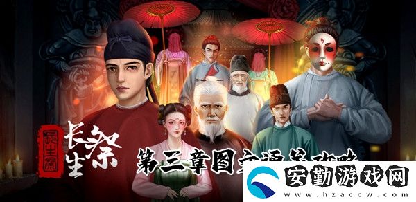 長生祭第三章圖文通關(guān)攻略