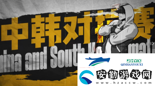 街頭籃球中韓策劃對抗賽預告