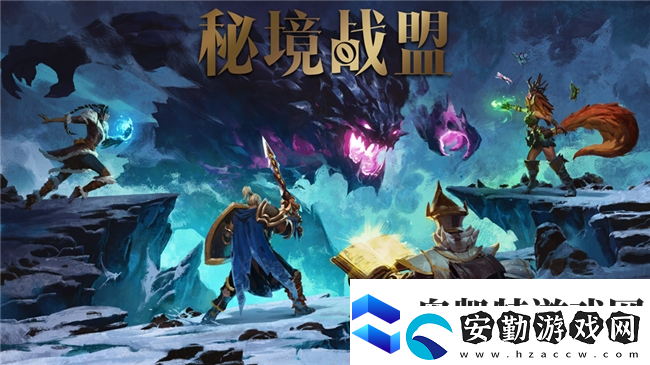 首款“MODA”游戲秘境戰(zhàn)盟將在Steam