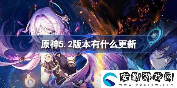 原神5.2版本更新內(nèi)容大全