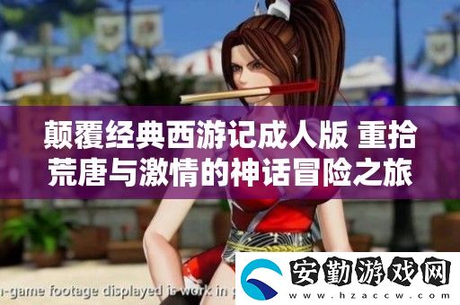 顛覆經(jīng)典西游記成人版