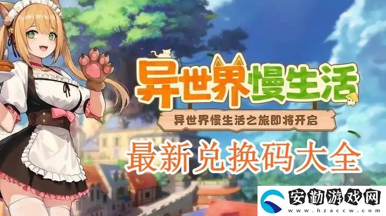 異世界慢生活2024最新兌換碼有什么