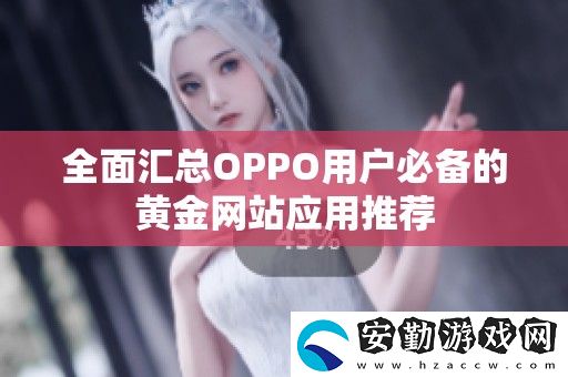 全面匯總OPPO用戶必備的黃金站應(yīng)用推薦
