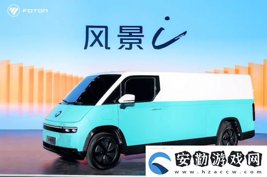 北汽福田圖雅諾引領(lǐng)新能源城配風(fēng)尚