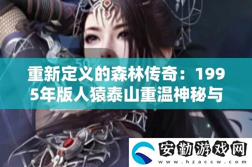 重新定義的森林傳奇