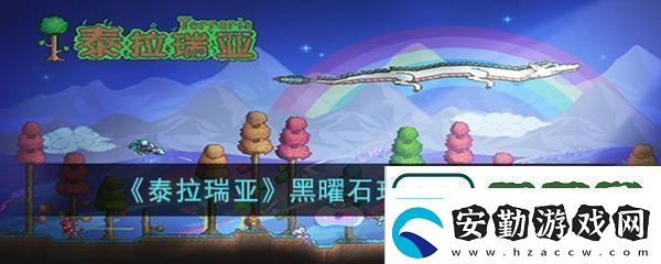 泰拉瑞亞黑曜石玫瑰獲得方法