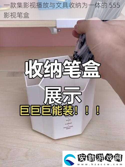 一款集影視播放與文具收納為一體的