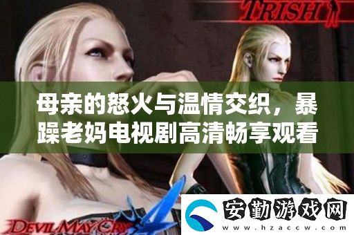 母親的怒火與溫情交織