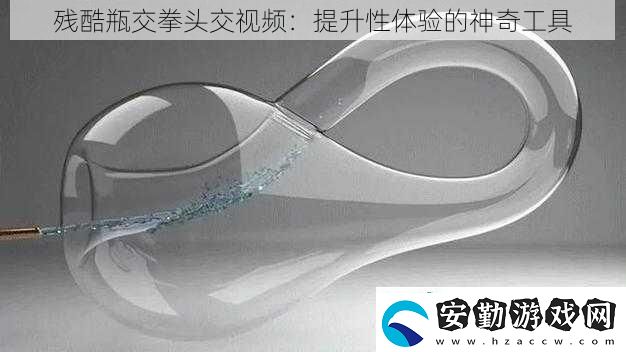 殘酷瓶交拳頭交視頻