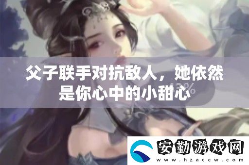 父子聯(lián)手對抗敵人