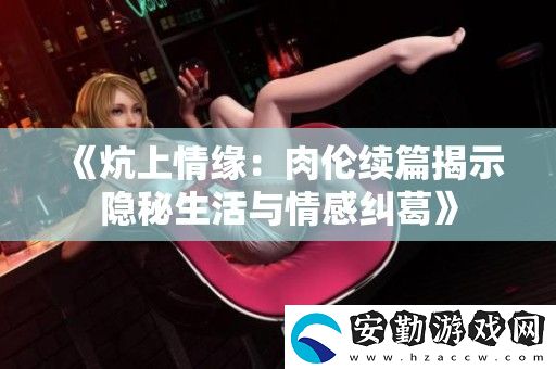 炕上情緣