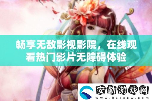 暢享無敵影視影院