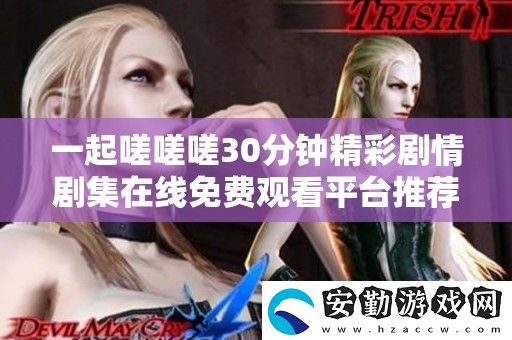 一起嗟嗟嗟30分鐘精彩劇情劇集在線免費觀看平臺推薦