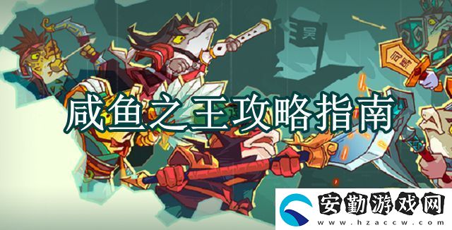 咸魚之王攻略指南